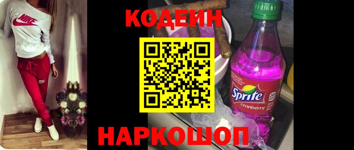 Соль-Илецк  Кодеиновый сироп Lean Purple Drank  Вход с VPN  Кодеин Purple Drank 